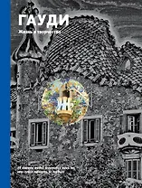 Гауди. Жизнь и творчество