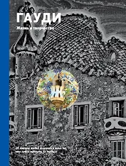 Гауди. Жизнь и творчество