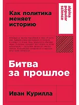 Битва за прошлое: Как политика меняет историю