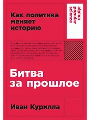 Битва за прошлое: Как политика меняет историю