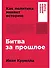 Битва за прошлое: Как политика меняет историю - 0