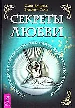 Секреты любви: Астрологическое руководство, как найти свою вторую половину