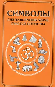 Символы для привлечения удачи. 3-е изд.