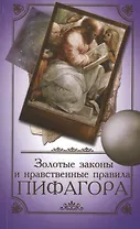 Золотые законы и нравственные правила Пифагора (3,4,5 изд) (м) Аннаева