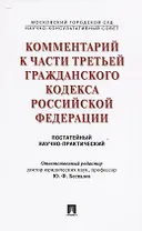 Комментарий к части третьей ГК РФ (постатейный научно-практический).