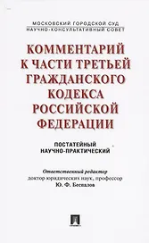 Комментарий к части третьей ГК РФ (постатейный научно-практический).