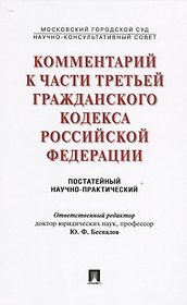 Комментарий к части третьей ГК РФ (постатейный научно-практический).