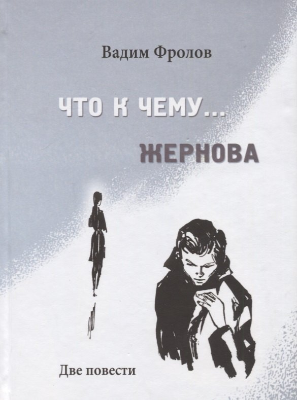 

Что к чему… Жернова. Две почести