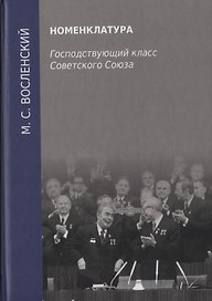 Номенклатура. Господствующий класс Советского Союза