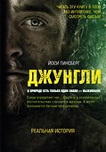Джунгли. В природе есть только один закон - выживание - 0