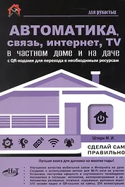 Автоматика, связь, интернет, TV в частном доме и на даче. С QR-кодами для перехода к необходимым ресурсам. Сделай сам правильно
