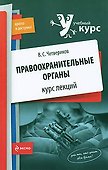 Правоохранительные органы : курс лекций - 0