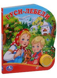 Союзмультфильм. Гуси-Лебеди. (1 Кнопка с Песенкой).