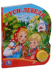 Союзмультфильм. Гуси-Лебеди. (1 Кнопка с Песенкой).