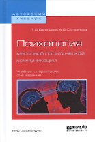 Психология массовой политической коммуникации 2-е изд., испр. и доп. Учебник и практикум для вузов
