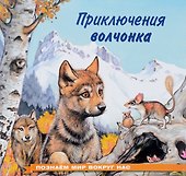 Приключения волчонка - 0
