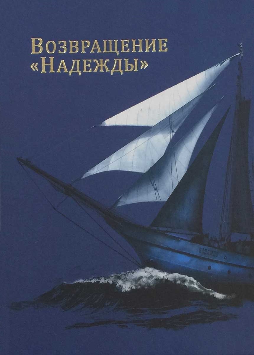 

Возвращение Надежды