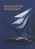 Возвращение Надежды