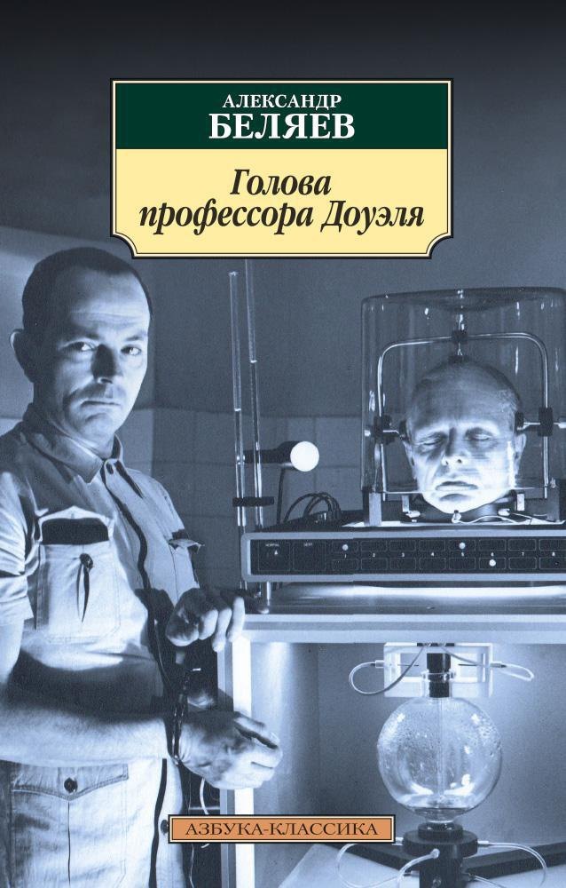 Научная фантастика Голова профессора Доуэля