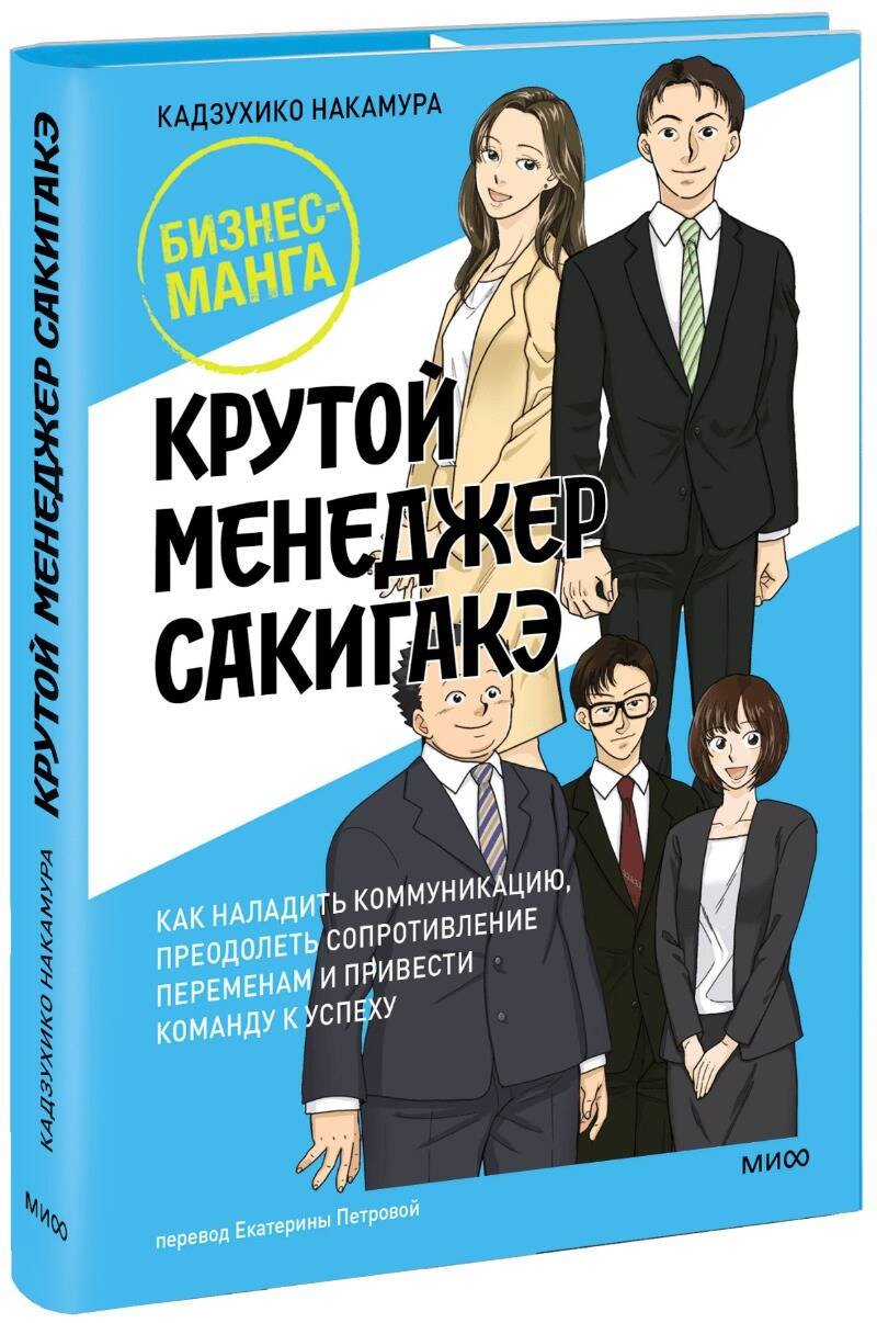 

Крутой менеджер Сакигакэ. Как наладить коммуникацию, преодолеть сопротивление переменам и привести команду к успеху