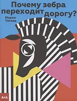 Почему зебра переходит дорогу?