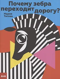 Почему зебра переходит дорогу?
