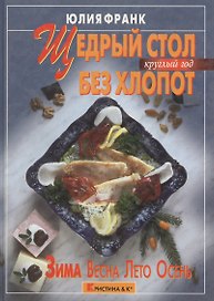 Щедрый стол без хлопот Круглый год