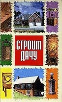 Строим дачу