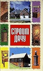 Строим дачу