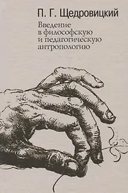 Введение в философскую и педагогическую антропологию. Работы 1981-1996 годов
