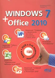 Windows 7+ Office. Книга + 5 видеокурсов на DVD