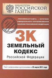 Земельный кодекс РФ: текст с изм. и доп. на 25 марта 2011 г.