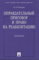 Оправдательный приговор и право на реабилитацию: монография.