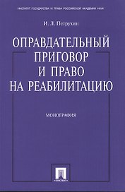 Оправдательный приговор и право на реабилитацию: монография.