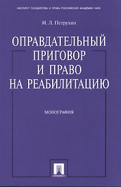 Оправдательный приговор и право на реабилитацию: монография.