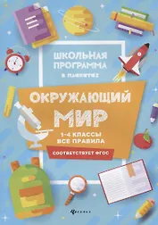 Окружающий мир:1-4 классы:все правила
