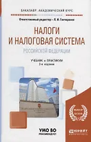 Налоги и налоговая система российской федерации. Учебник и практикум