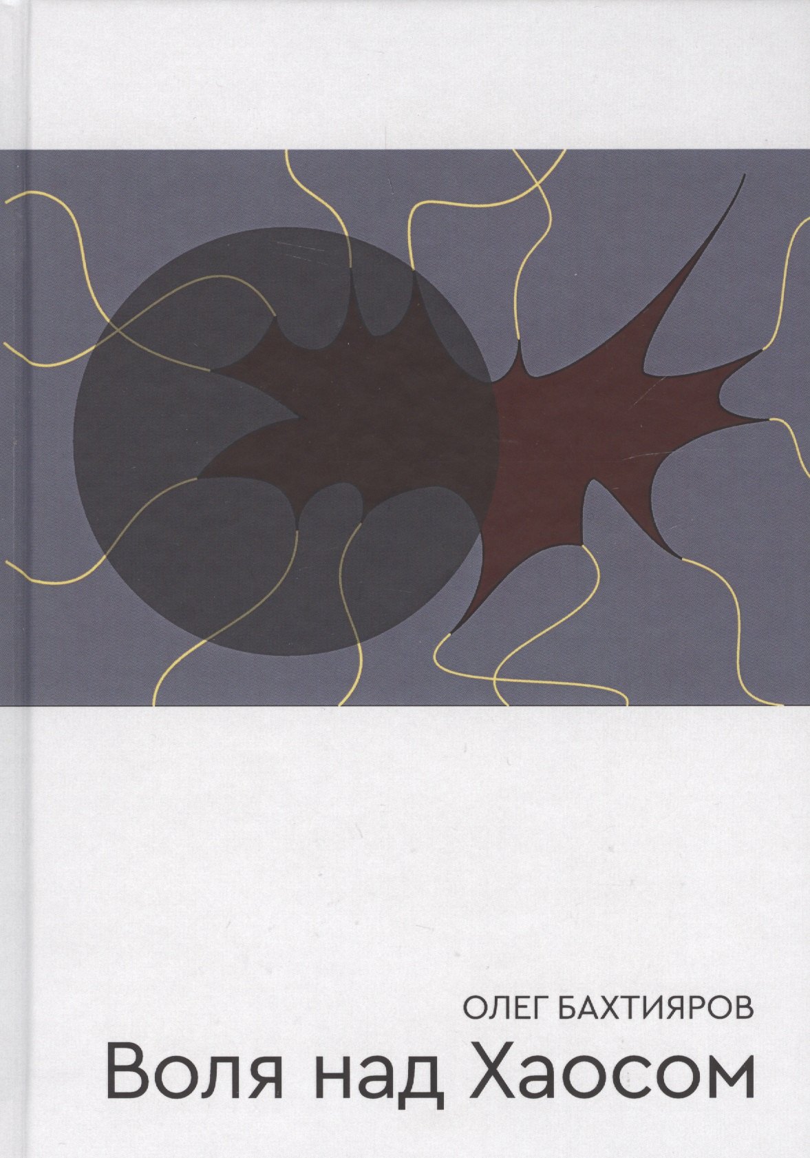 

Воля над Хаосом