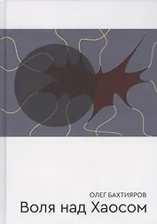 Воля над Хаосом