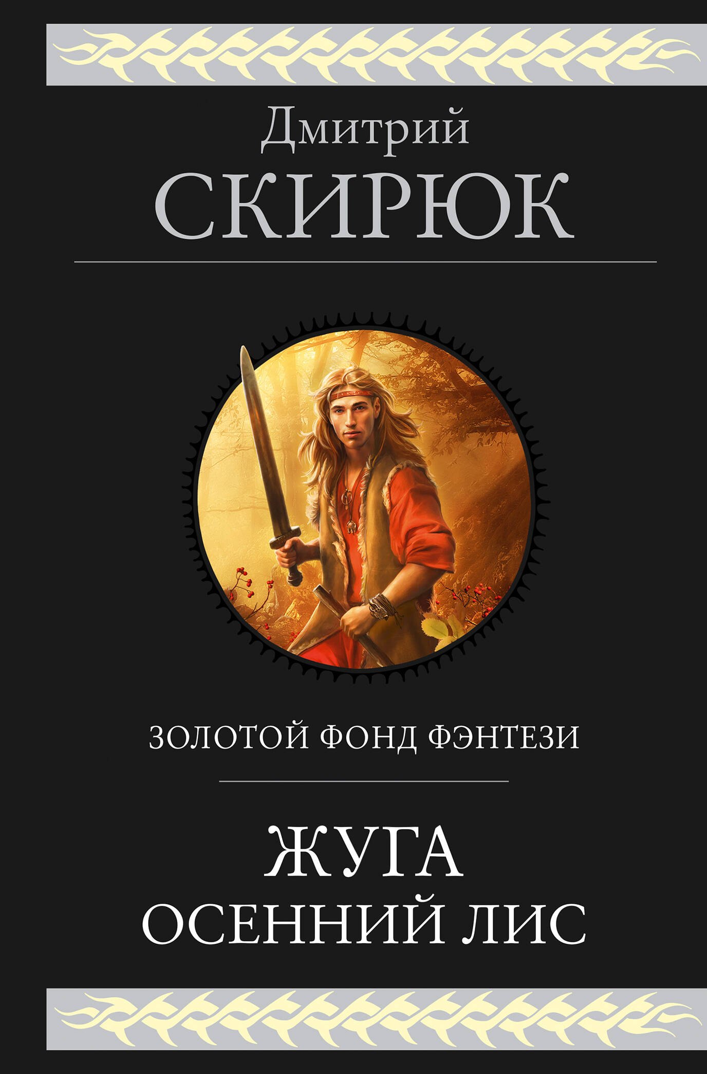 

Жуга. Осенний лис