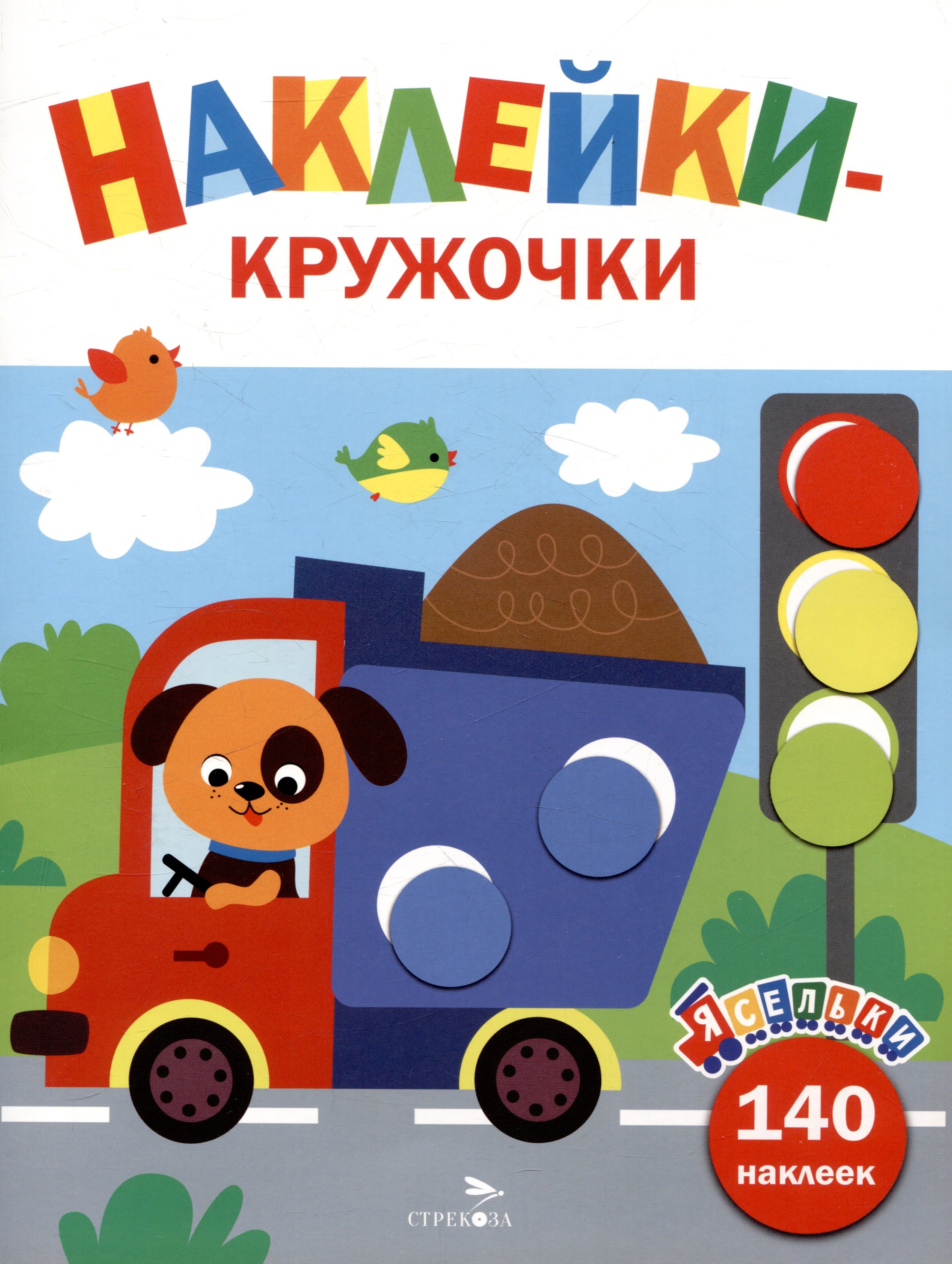 

Ясельки. Наклейки-кружочки. Грузовик. Выпуск 4 (140 наклеек)