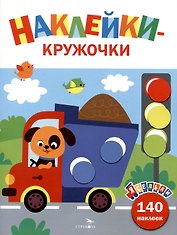 Ясельки. Наклейки-кружочки. Грузовик. Выпуск 4 (140 наклеек)