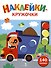 Ясельки. Наклейки-кружочки. Грузовик. Выпуск 4 (140 наклеек) - 0
