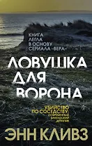 Ловушка для ворона