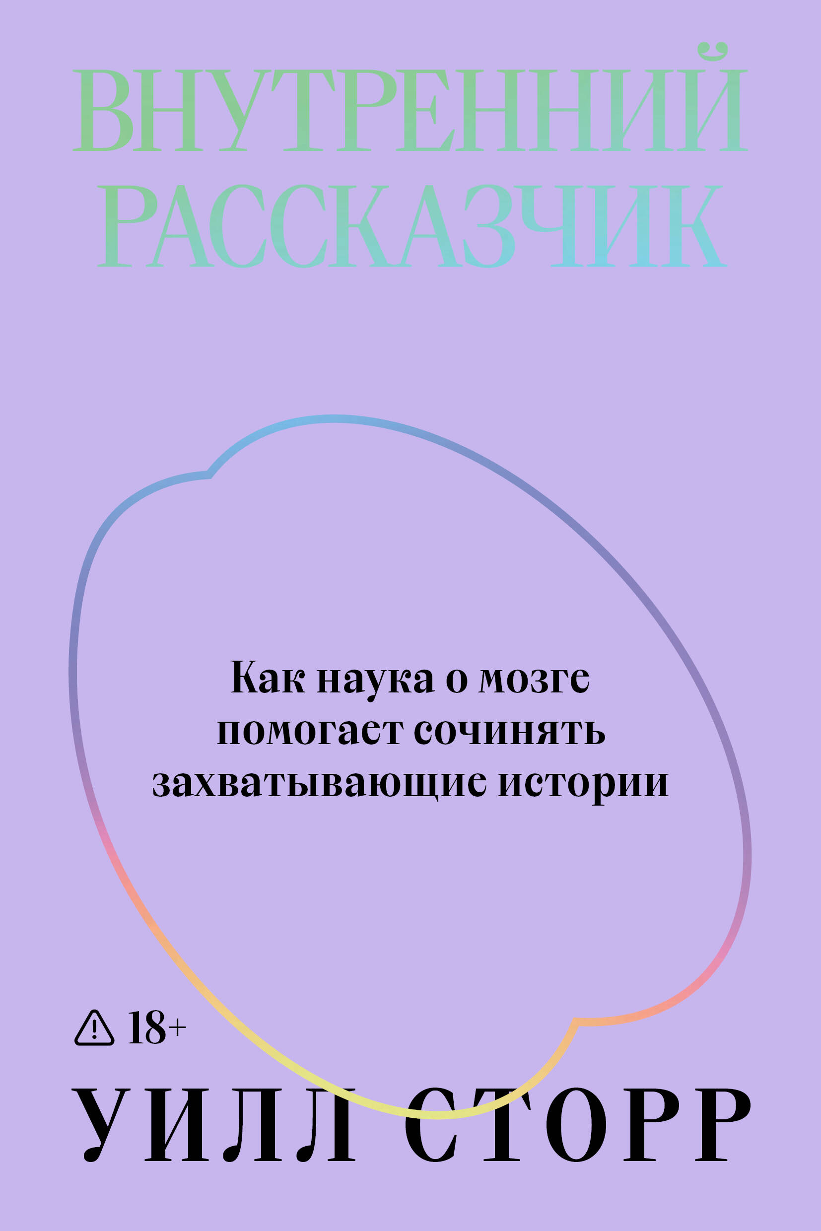 

Внутренний рассказчик. Как наука о мозге помогает сочинять захватывающие истории