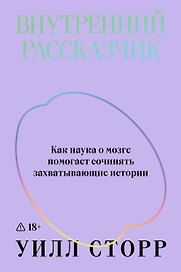 Внутренний рассказчик. Как наука о мозге помогает сочинять захватывающие истории
