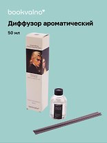 Диффузор ароматический Литературная коллекция О.Уайльд Портрет Дориана Грея (бархатная смородина с чили), 50 мл, AromaWax