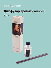 Диффузор ароматический Литературная коллекция О.Уайльд Портрет Дориана Грея (бархатная смородина с чили), 50 мл, AromaWax