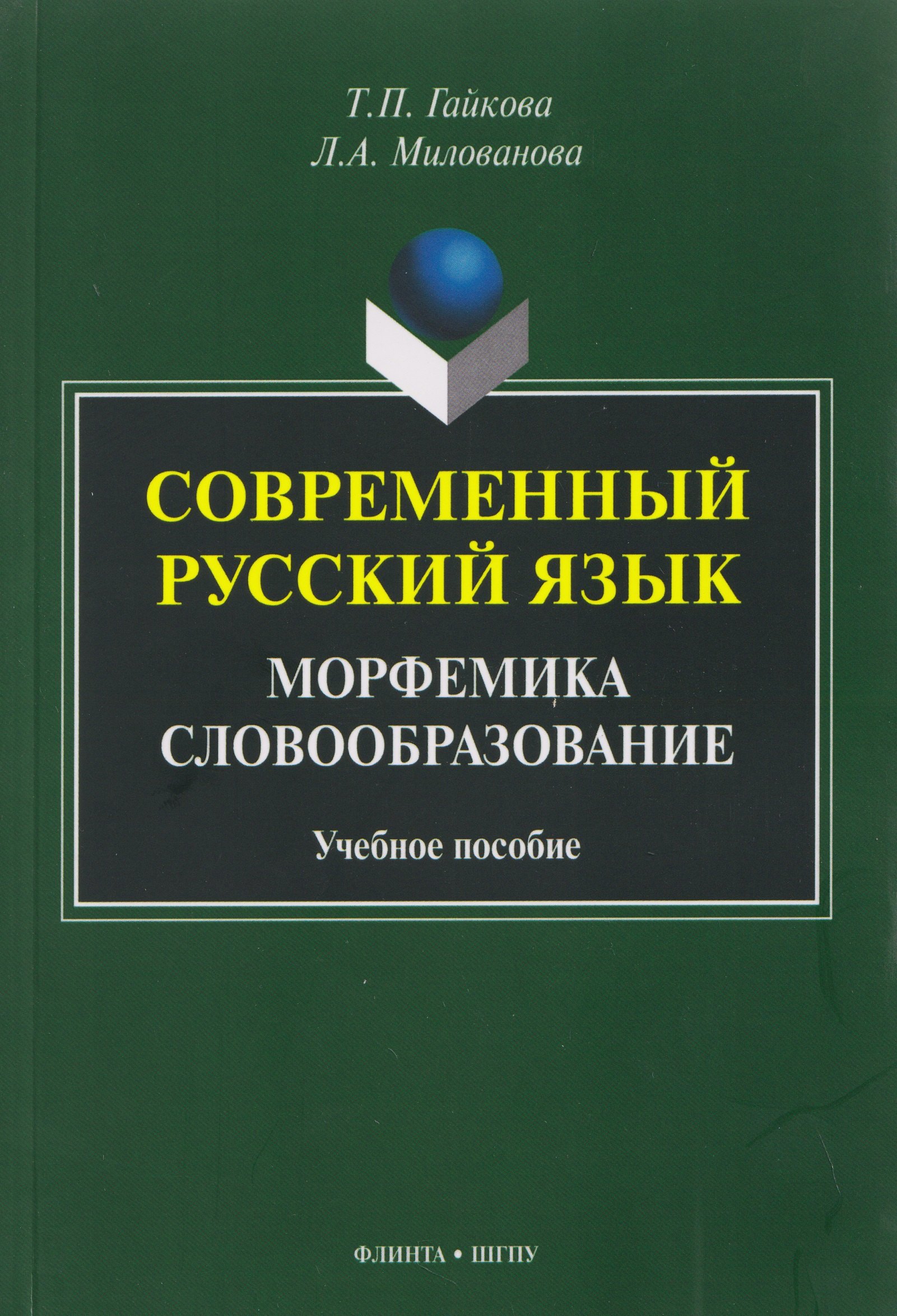 Современный русский язык. Морфемика. Словообразование. Учебное пособие