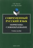 Современный русский язык. Морфемика. Словообразование. Учебное пособие - 0
